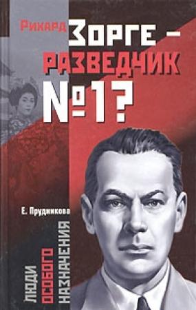 Обложка книги «Рихард Зорге - разведчик № 1?» — Елена Прудникова
