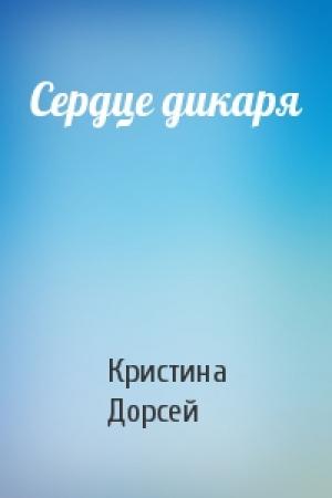 Обложка книги «Сердце дикаря» — Кристина Дорсей