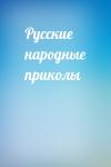  - Русские народные приколы