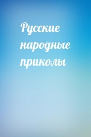 Обложка книги «Русские народные приколы»