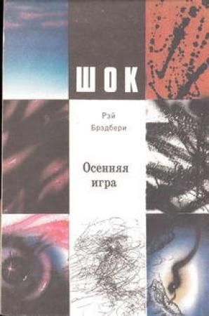 Обложка книги «Осенняя игра» — Рэй Брэдбери
