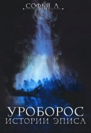 Обложка книги «Уроборос» — Софья Липатова
