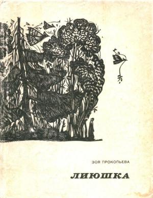 Обложка книги «Лиюшка» — Зоя Прокопьева