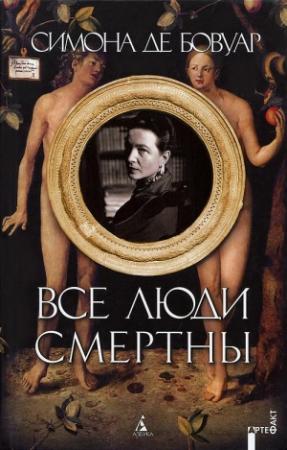 Обложка книги «Все люди смертны» — Симона Бовуар