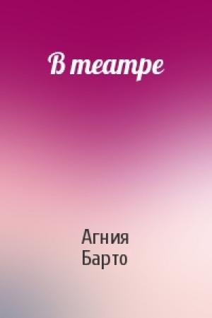 Обложка книги «В театре» — Агния Барто