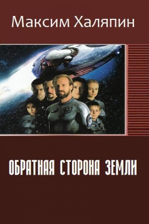 Обложка книги «Обратная сторона Земли (СИ)» — Максим Халяпин