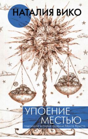 Обложка книги «Упоение местью. Подлинная история графини Монте-Кристо» — Наталия Вико