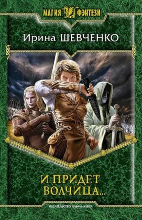 Обложка книги «И придет волчица…» — Ирина Шевченко