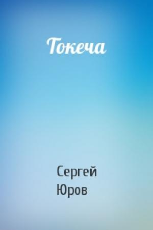 Обложка книги «Токеча» — Сергей Юров