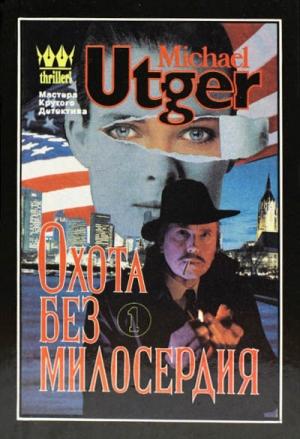 Обложка книги «Охота без милосердия» — Михаил Март
