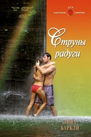 Обложка книги «Струны радуги» — Лина Баркли