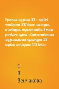Русская музыка XX − первой четверти XXI века: наследие, инновации, перспективы. I том учебного курса «Отечественная музыкальная культура XX – первой четверти XXI века»