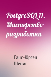 PostgreSQL 11. Мастерство разработки