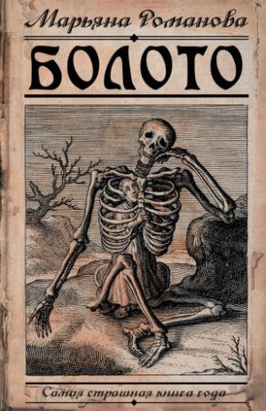 Обложка книги «Болото» — Марьяна Романова