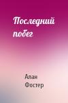 Алан Фостер - Последний побег
