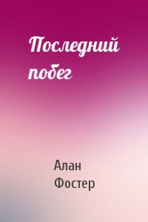 Обложка книги «Последний побег» — Алан Фостер