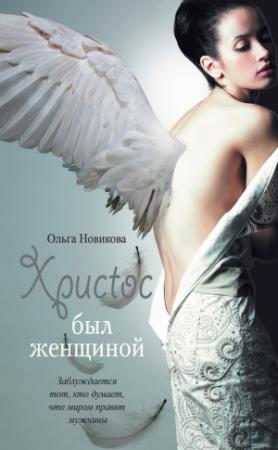 Обложка книги «Христос был женщиной (сборник)» — Ольга Новикова