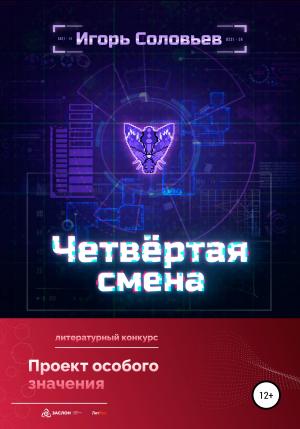 Обложка книги «Четвёртая смена» — Игорь Соловьев