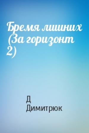 Обложка книги «Бремя лишних (За горизонт 2)» — Д Димитрюк
