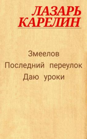 Обложка книги «Змеелов» — Лазарь Карелин