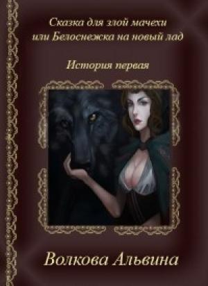 Обложка книги «Сказка для злой мачехи или белоснежка на новый лад [СИ]» — Альвина Волкова
