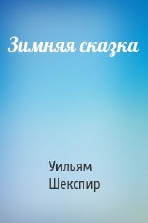 Обложка книги «Зимняя сказка» — Уильям Шекспир