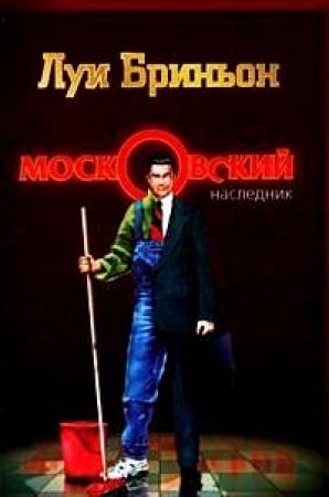 Обложка книги «Московский наследник» — Луи Бриньон