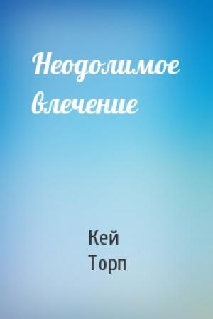 Обложка книги «Неодолимое влечение» — Кей Торп