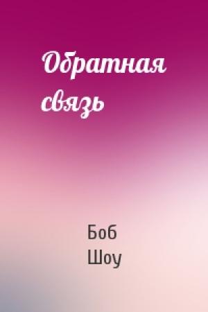Обложка книги «Обратная связь» — Боб Шоу