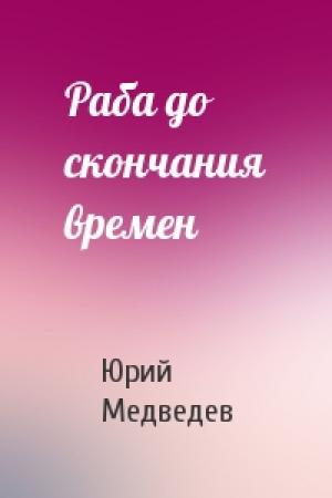Обложка книги «Раба до скончания времен» — Юрий Медведев
