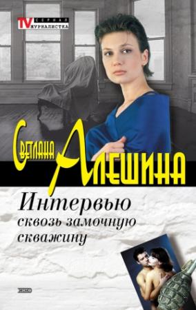 Обложка книги «Интервью сквозь замочную скважину» — Светлана Алешина