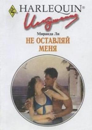 Обложка книги «Не оставляй меня» — Миранда Ли