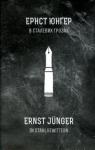 Эрнст Юнгер - В сталевих грозах