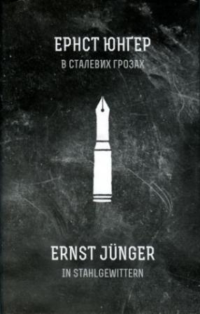Обложка книги «В сталевих грозах» — Эрнст Юнгер