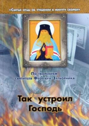 Обложка книги «Так устроил Господь» — Феофан Затворник