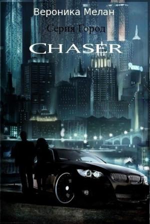Обложка книги «Чейзер (Chaser)» — Вероника Мелан