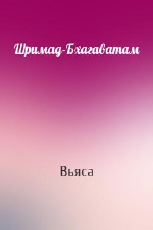 Обложка книги «Шримад-Бхагаватам» — Вьяса