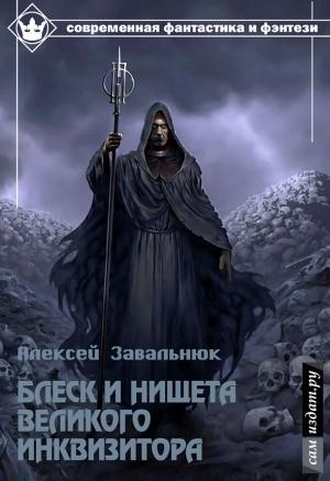 Обложка книги «Блеск и нищета Великого Инквизитора (СИ)» — Алексей Завальнюк