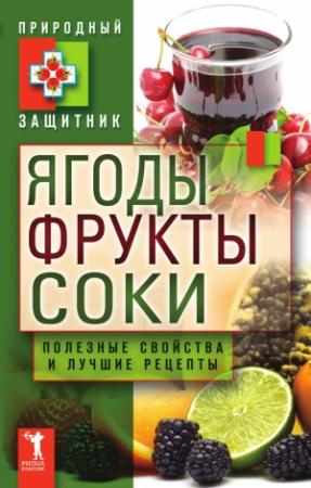 Обложка книги «Ягоды, фрукты и соки. Полезные свойства и лучшие народные рецепты» — Юлия Николаевна Николаева