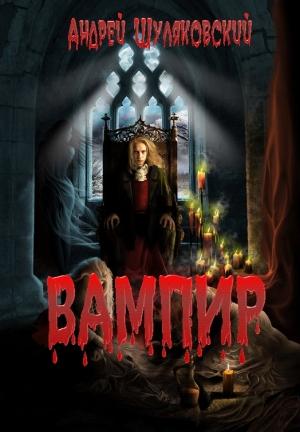 Обложка книги «Вампир» — Андрей Шуляковский