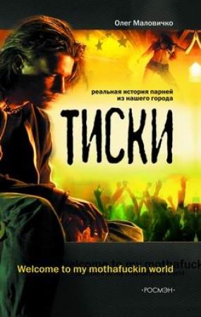 Обложка книги «Тиски» — Олег Маловичко