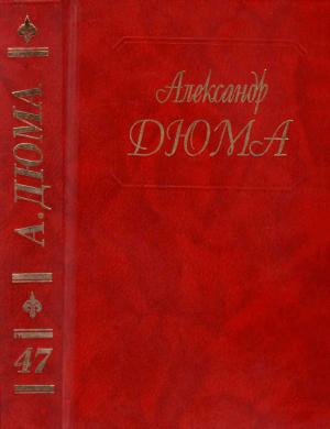 Обложка книги «Дюма. Том 47. Паж герцога Савойского» — Александр Дюма