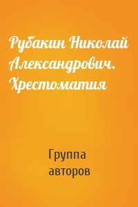 Рубакин Николай Александрович. Хрестоматия