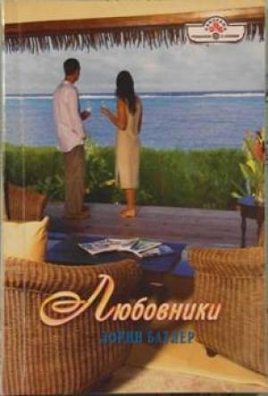 Обложка книги «Любовники» — Лорин Батлер