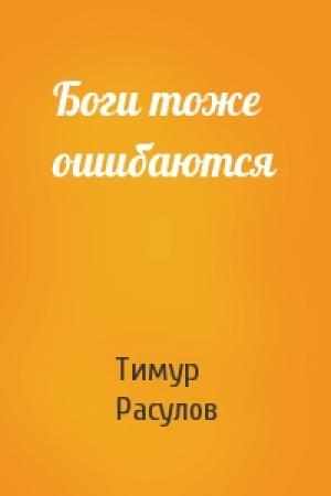 Обложка книги «Боги тоже ошибаются» — Тимур Расулов
