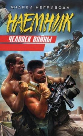 Обложка книги «Человек войны» — Андрей Негривода