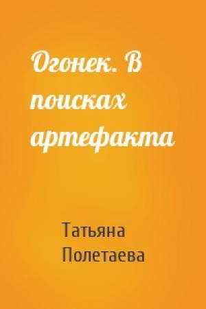 Обложка книги «Огонек. В поисках артефакта» — Татьяна Полетаева
