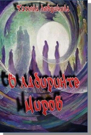 Обложка книги «В лабиринте миров» — Татьяна Любушкина