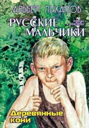 Обложка книги «Деревянные кони» — Альберт Лиханов