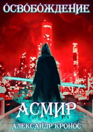 Обложка книги «Освобождение. Асмир#3» — Александр Кронос